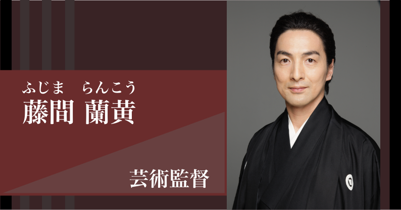 藤間乱黄／芸術監督