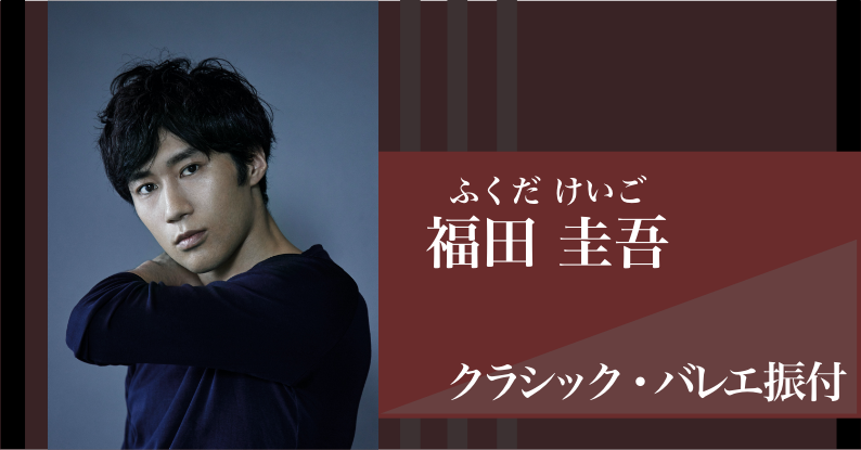 福田圭吾／クラシック・バレエ振付