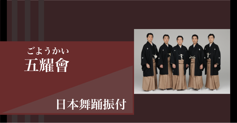 五燿會／日本舞踊振付
