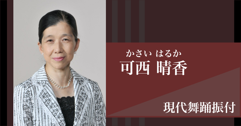 可西晴香／現代舞踊振付）