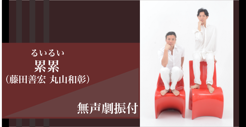 累累／無声劇振付