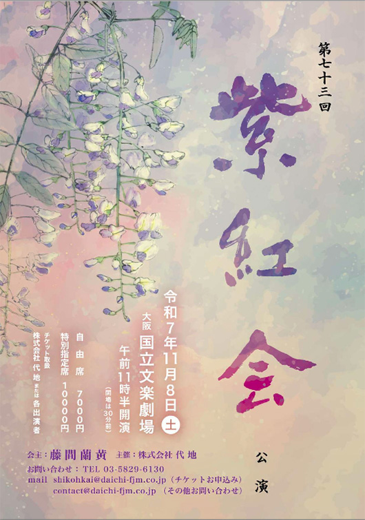 第七十三回　紫紅会