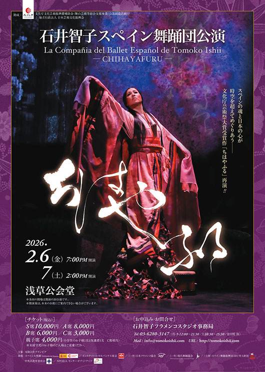 石井智子スペイン舞踊団公演「ちはやふる」