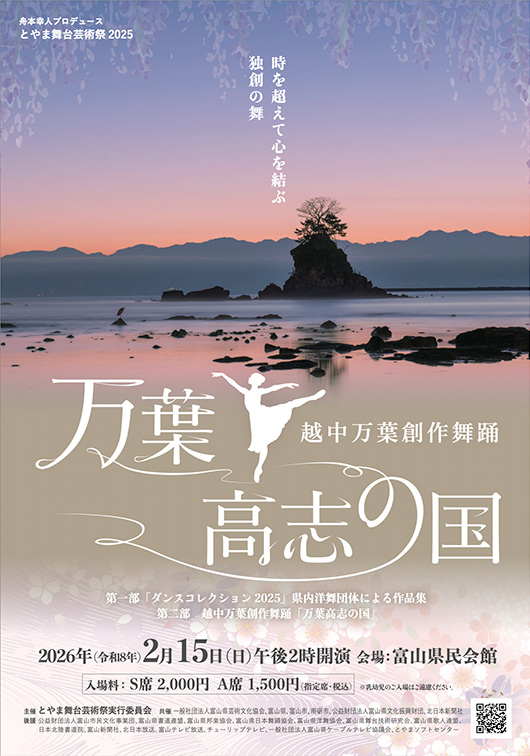 とやま舞台芸術祭2025　越中万葉創作舞踊「万葉高志の国」
