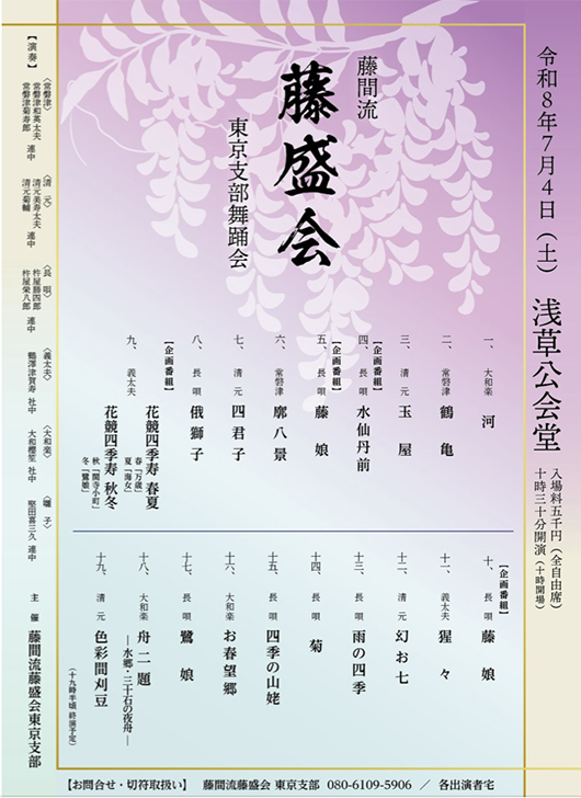 藤間流藤盛会東京支部舞踊会