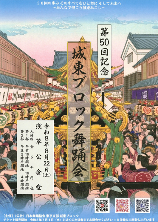 第50回記念 日本舞踊協会東京支部 城東ブロック舞踊会