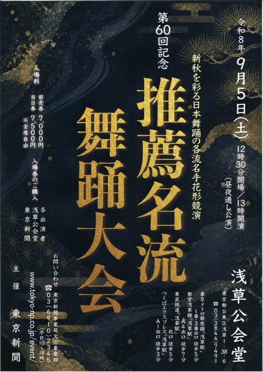 第60回記念 推薦名流舞踊大会